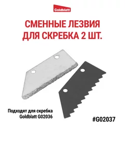 Лезвия насадки для скребка запасные, G02037