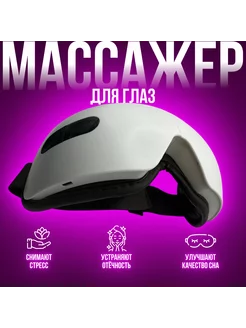 Массажер для глаз "EYE MASSAGER"