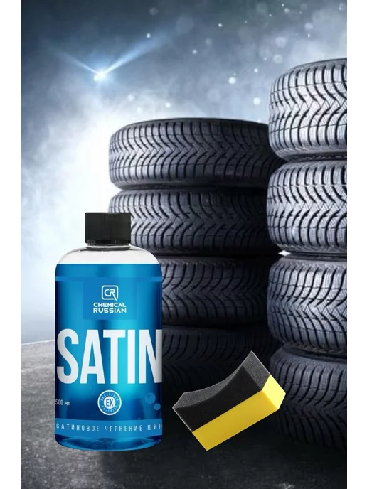 Chemical Russian Очернитель с губкой Satin 500 мл + Tire pad