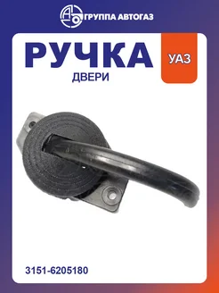 Ручка двери внутренняя уаз 315195 Хантер