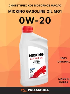 Моторное масло Gasoline Oil MG1 0W-20 1л MICKING 220377382 купить за 1 074 ₽ в интернет-магазине Wildberries