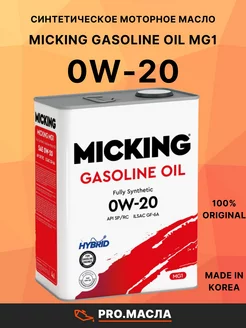 Моторное масло Gasoline Oil MG1 0W-20 4л MICKING 220377383 купить за 3 016 ₽ в интернет-магазине Wildberries