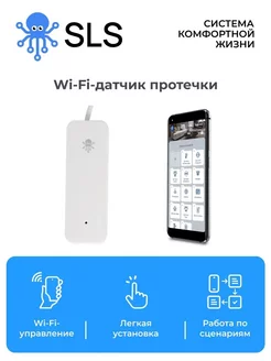 Датчик протечки воды SLI-02 WiFi