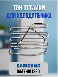 ТЭН оттайки для холодильника Samsung DA47-00139D CentroZip 220380122 купить за 1 406 ₽ в интернет-магазине Wildberries