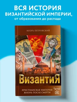 Византия. Христианская империя. Жизнь после смерти