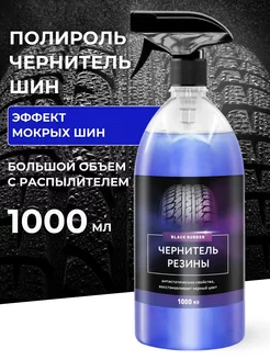 Полироль чернитель шин спрей Black rubber 1 л