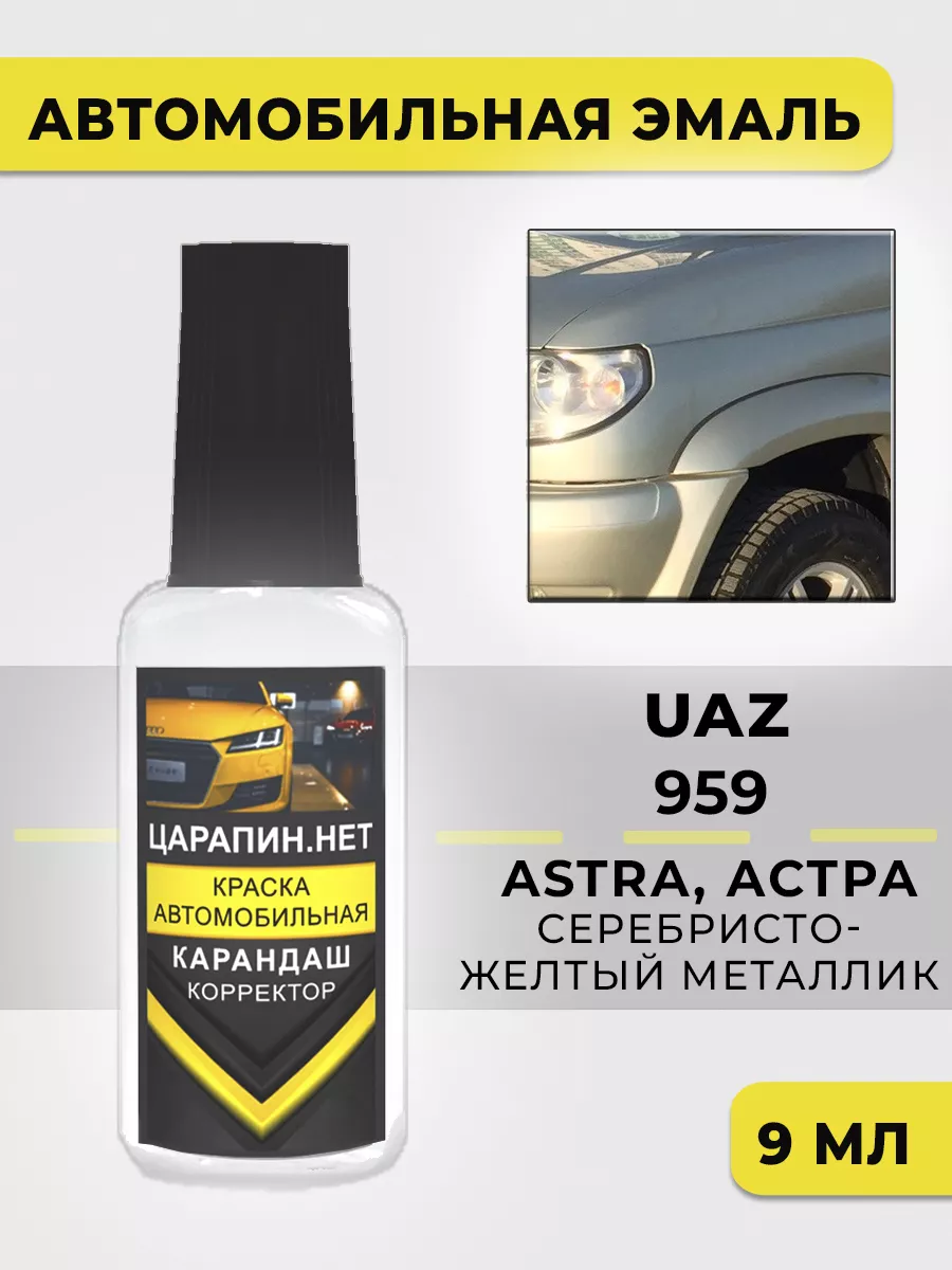 Краска для авто 959 UAZ ASTRA, АСТРА