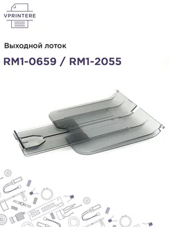 RM1-0659 RM1-2055 Выходной лоток в сборе