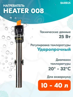 Нагреватель-терморегулятор HEATER 008 для аквариума 10-40 л