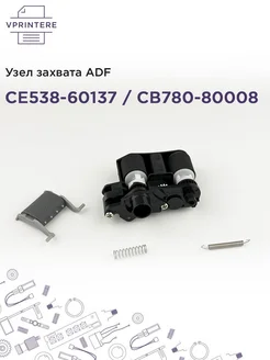 CE538-60137 Узел захвата ADF