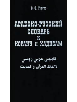 Арабско - русский словарь к Корану и хадисам