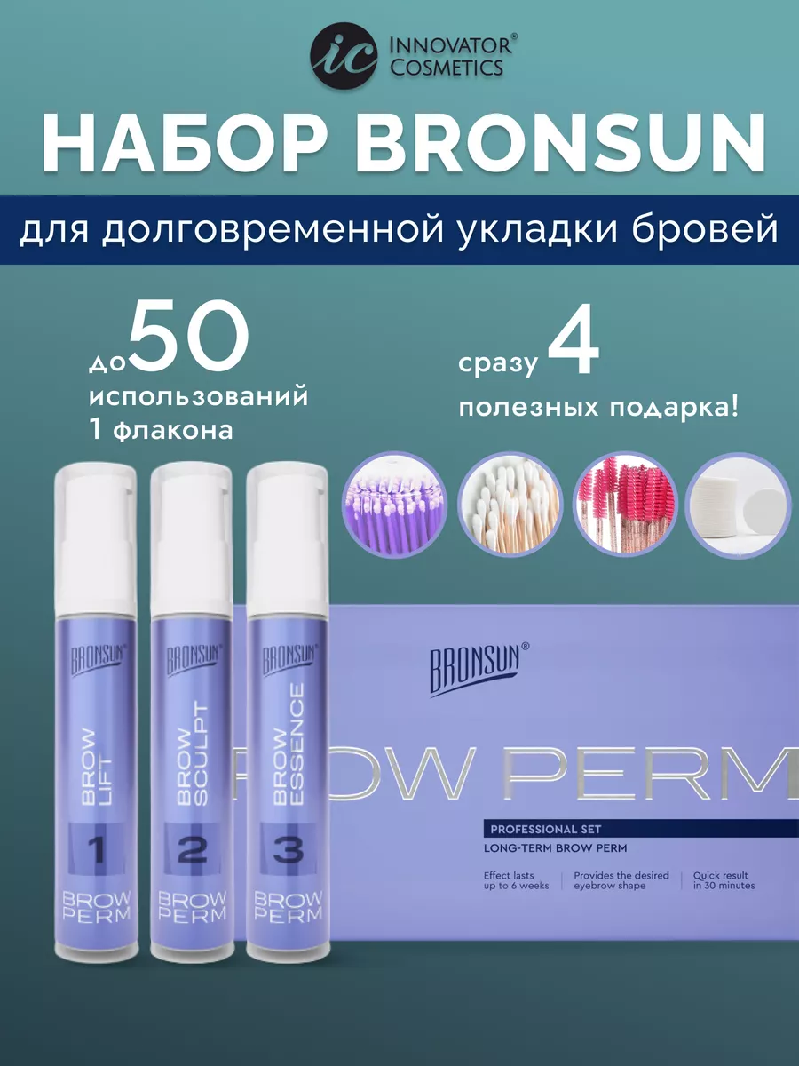 BRONSUN Составы 1+2+3 для...