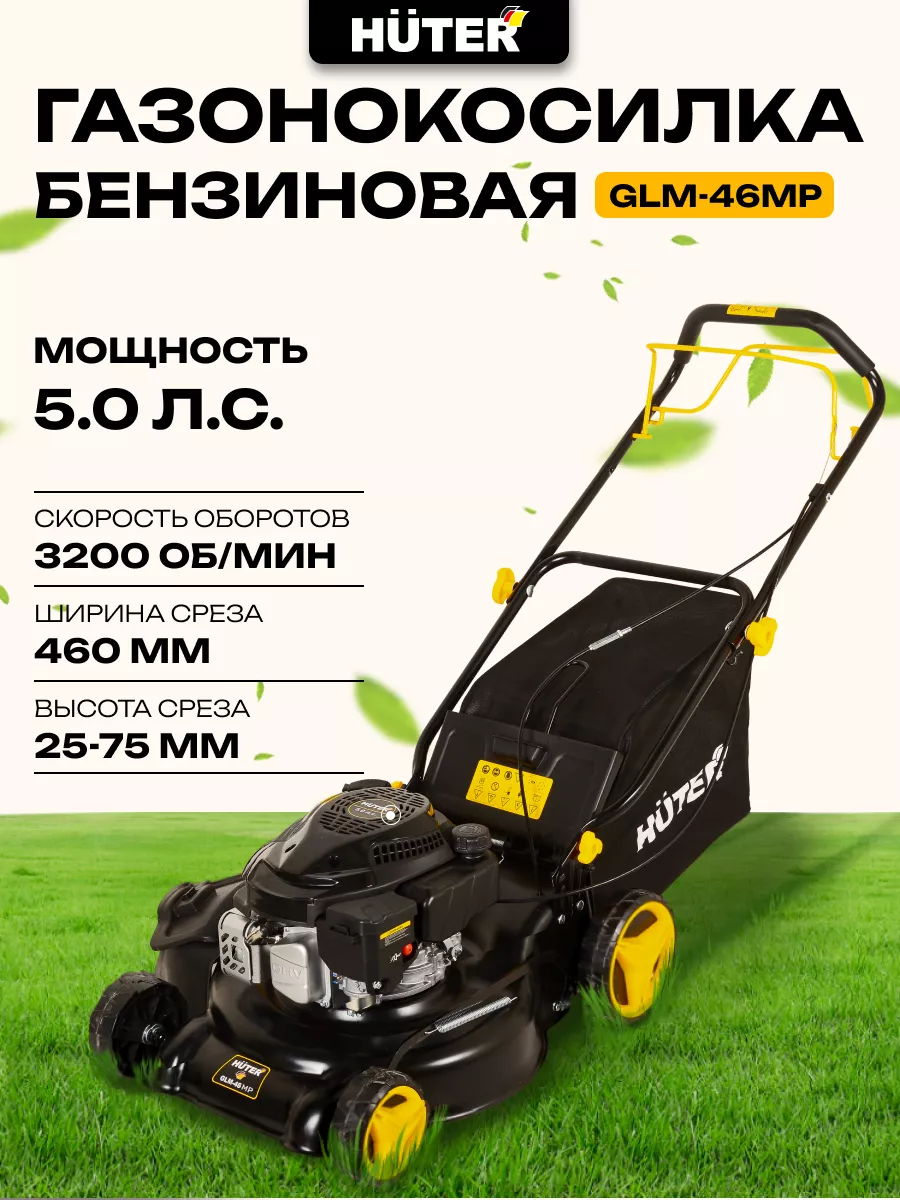 Бензиновая газонокосилка HUTER GLM-46MP Huter 220387506 купить в  интернет-магазине Wildberries