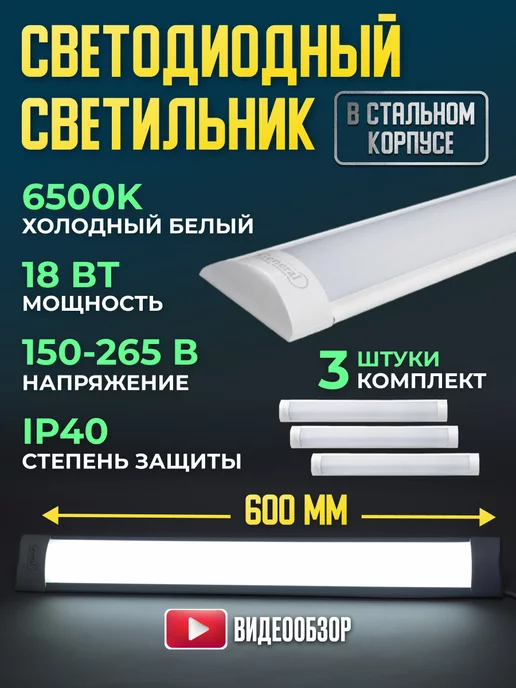 GENERAL. Светильник линейный настенный LED на потолок 18W 3 шт