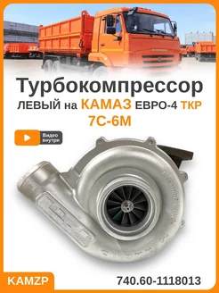 Турбокомпрессор на Камаз Евро-4 ТКР 7С-6M 740.60-1118013