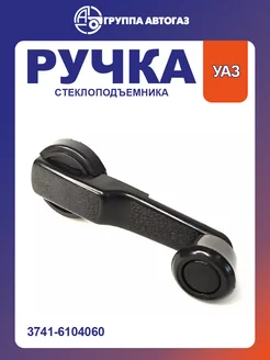 Ручка стеклоподъемника УАЗ 452 3303