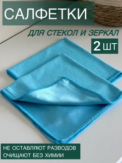 Салфетки для уборки 2 шт