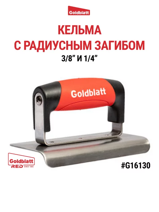 GOLDBLATT Кельма с радиусным загибом, G16130, черный