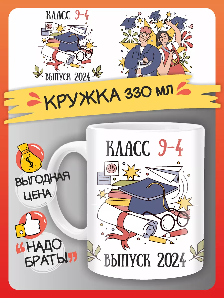 Кружка Выпускник 2024 для 9-4 класс. Выпуск 2024 FAN-BOX 220391266 купить за  323 ₽ в интернет-магазине Wildberries