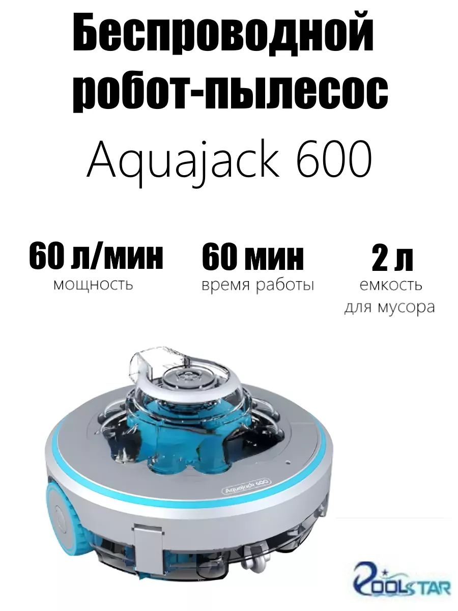 Беспроводной робот-пылесос Aquajack 600 Poolstar 220391320 купить за 22 384  ₽ в интернет-магазине Wildberries