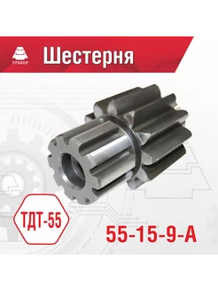 Шестерня бортовой передачи ТДТ-55 55-15-9А