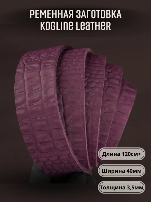 Leather_kogline Ременная заготовка из натуральной кожи, толщина 3,5 мм