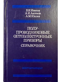 Полупроводниковые оптоэлектронные приборы