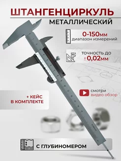 Штангенциркуль металлический с глубиномером