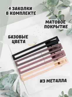 Заколки матовые набор 4 шт