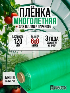 Пленка многолетняя для теплиц и парников 120 мкм 6х8 м