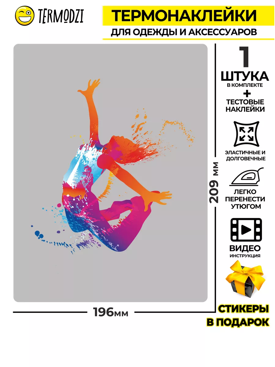 Термонаклейка на одежду "Танцы"
