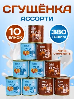 Молоко сгущенное ассорти 10 банок