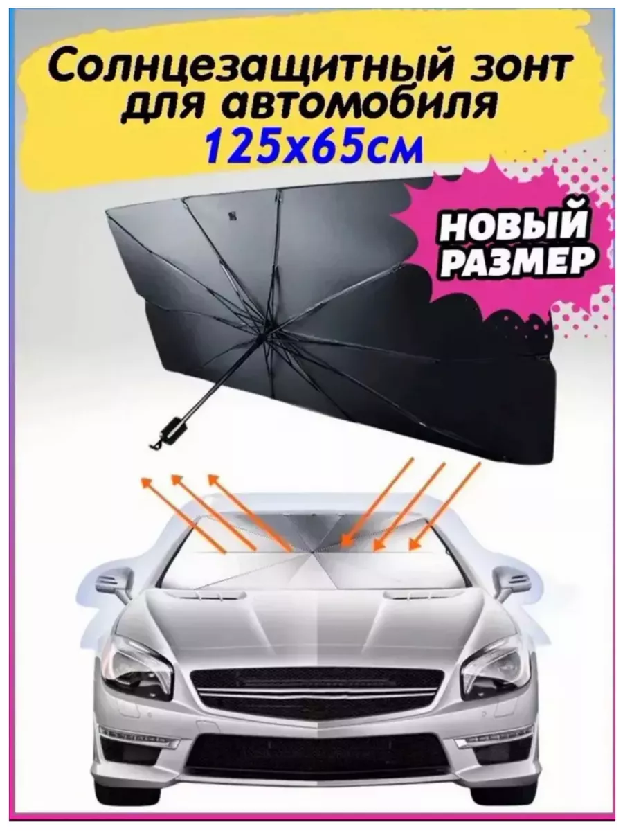 Солнцезащитный зонты для автомобиля для лобового стекла All products  220396075 купить за 278 ₽ в интернет-магазине Wildberries