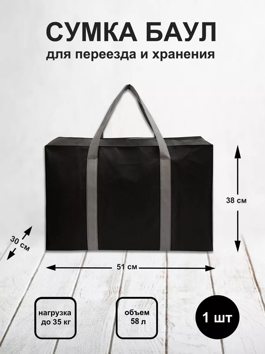Сумка баул для переезда и хранения 1шт
