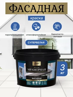 Фасадная краска акриловая 3 кг Легко 220396633 купить за 823 ₽ в интернет-магазине Wildberries