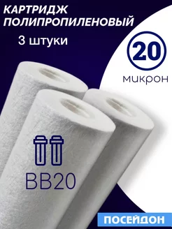 Картридж полипропиленовый – 20 мкм (набор 3 шт.) ВВ20 Посейдон 220396833 купить за 1 018 ₽ в интернет-магазине Wildberries