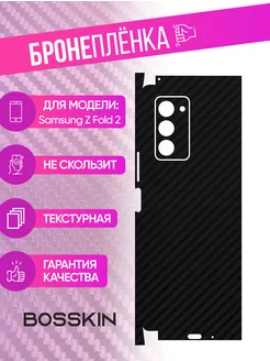 Защитная пленка carbon на корпус Samsung Z Fold 2