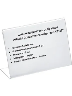 Ценникодержатели настольные, 80х120 мм, настольные, акрил Attache 220397496 купить за 199 ₽ в интернет-магазине Wildberries