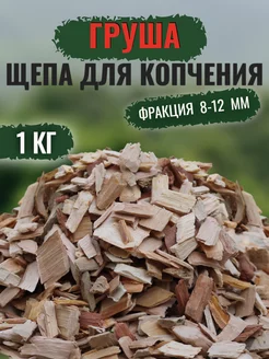 Щепа для копчения груша 1 кг