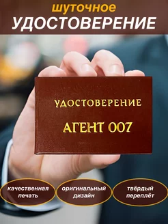 Шуточное удостоверение бланк Агент 007