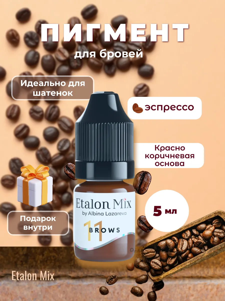 Пигмент № 11 Эспрессо от Эталон Микс