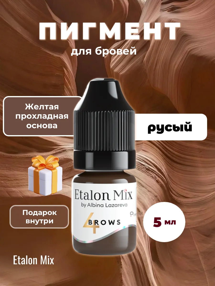 Пигмент №4 Русый от Эталон Микс
