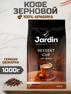 Кофе в зернах 1 кг для кофемашин Жардин Dessert Cup Jardin 220399590 купить за 1 151 ₽ в интернет-магазине Wildberries