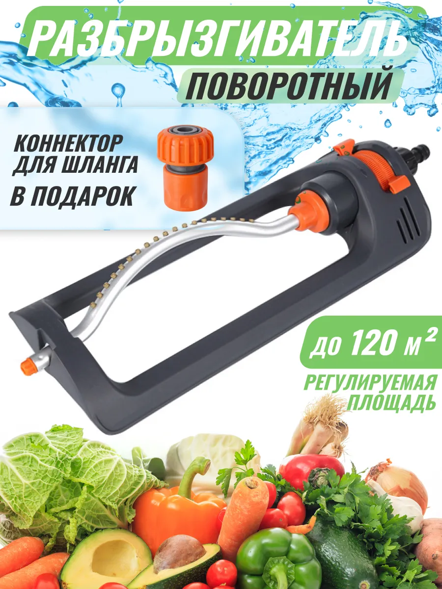 Дождеватель разбрызгиватель садовый для полива маятниковый