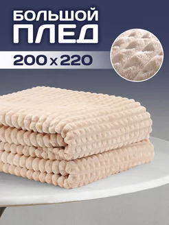 Плед 200х220 Евро на кровать AMI 220400556 купить за 1 059 ₽ в интернет-магазине Wildberries