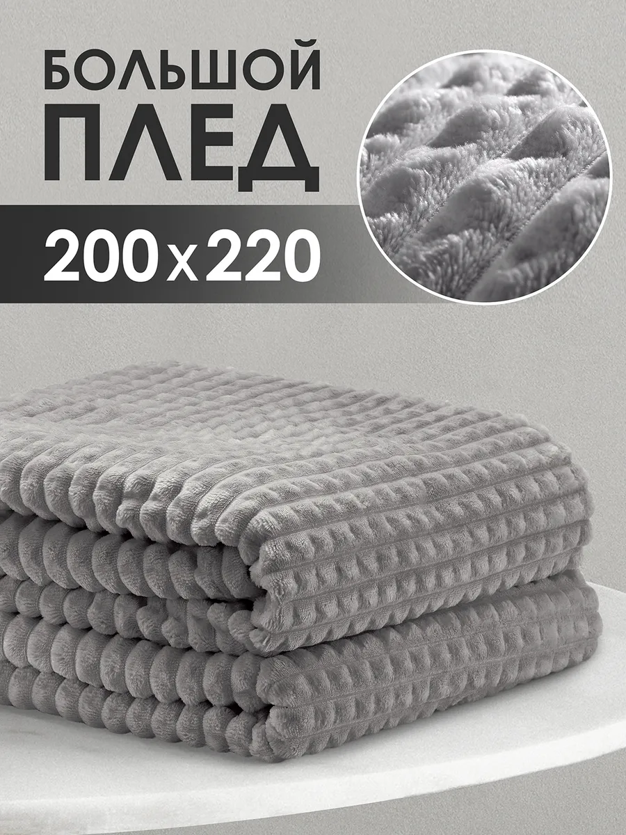 Плед 200х220 Евро на кровать