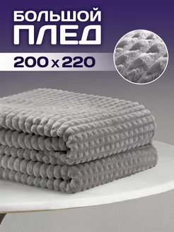 Плед 200х220 Евро на кровать AMI 220400557 купить за 1 091 ₽ в интернет-магазине Wildberries