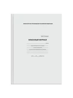 Классный журнал для 1-4 классов, 7БЦ, офсетная бумага