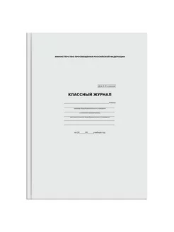 Классный журнал для 10-11 классов, 7БЦ, офсетная бумага