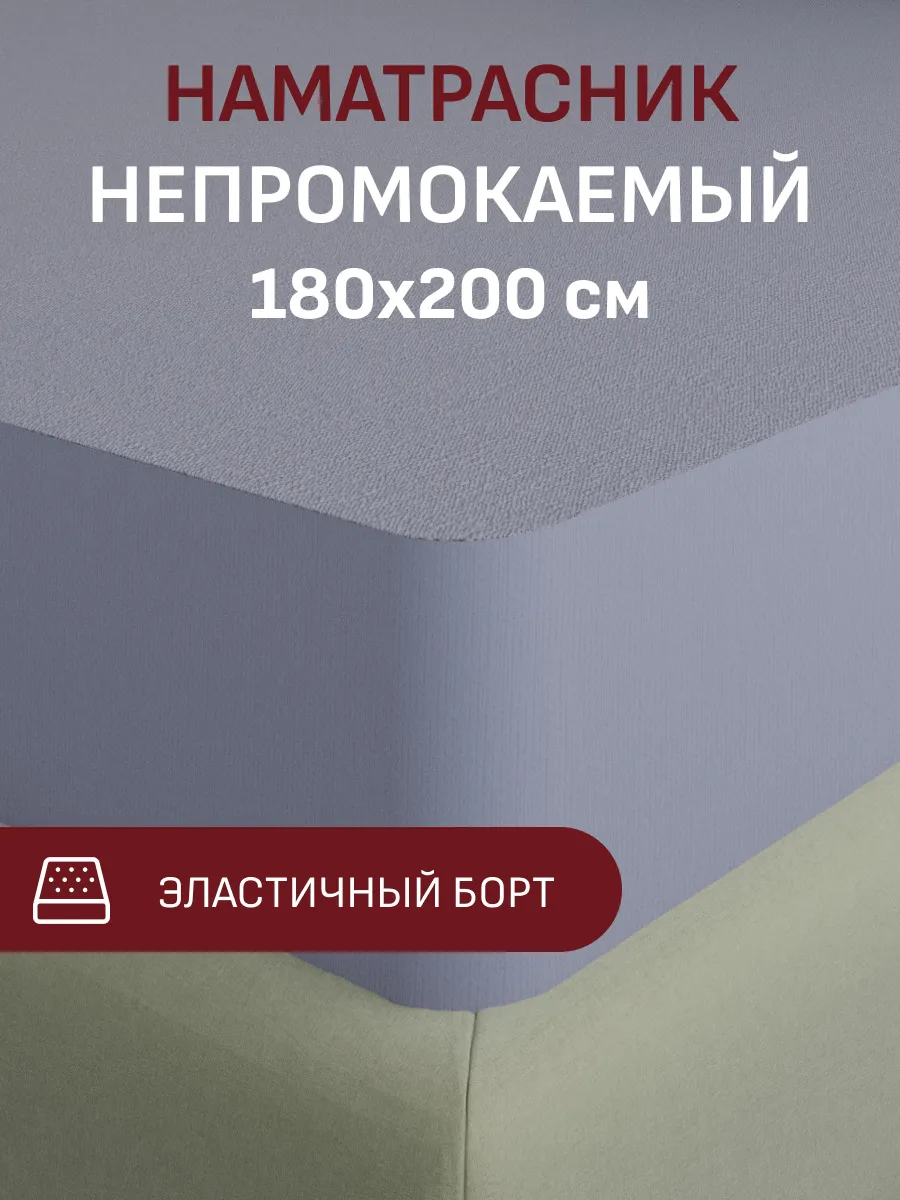 Наматрасник 180х200 непромокаемый с бортом на резинке